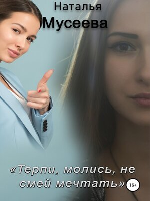 cover image of Терпи, молись, не смей мечтать